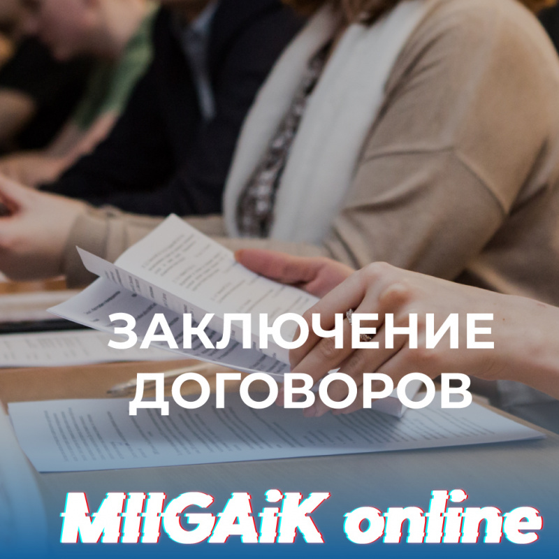 Заключение договоров на платное обучение в МИИГАиК