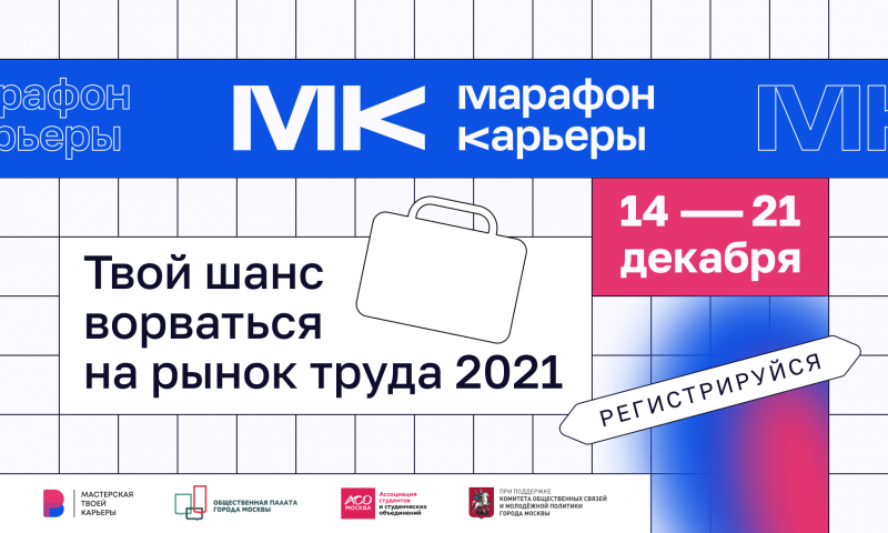 Марафон карьеры для студентов и выпускников