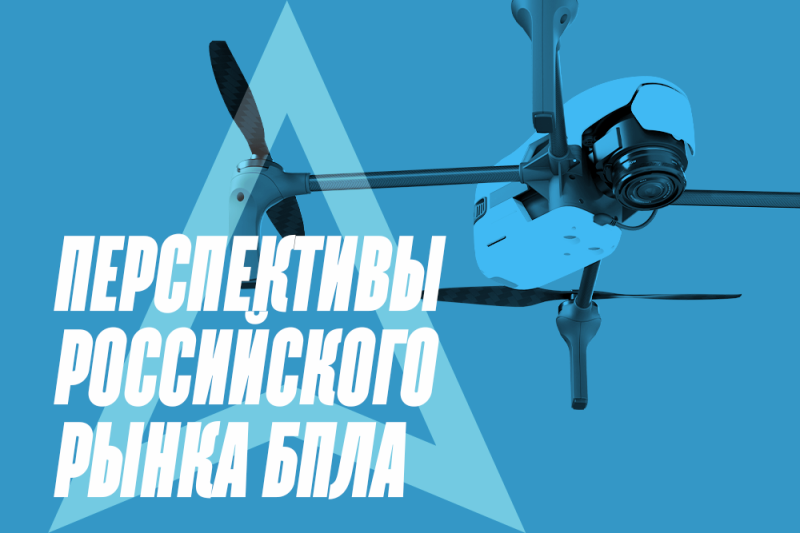 Рынок БПЛА в России: развитие и перспективы