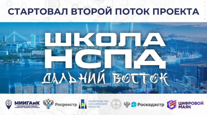 В университете МИИГАиК стартовал второй поток образовательного проекта «Школа НСПД. Дальний Восток»