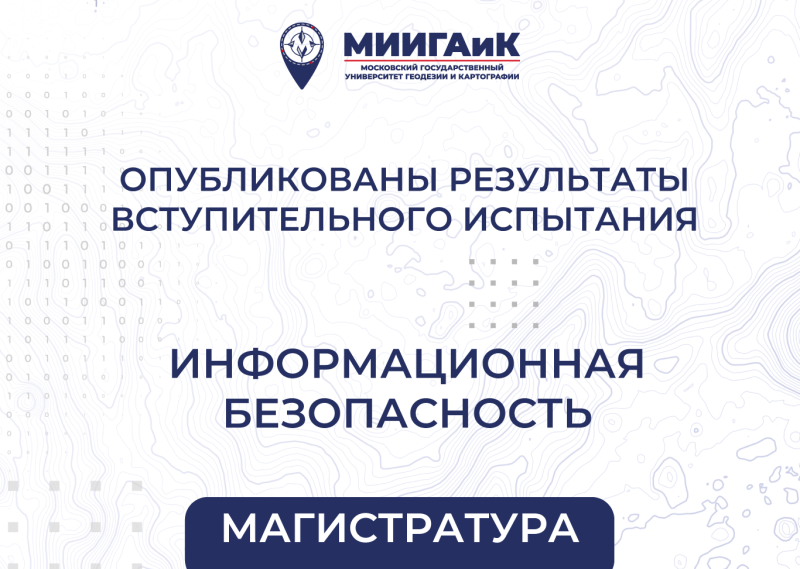 Результаты вступительного испытания в магистратуру от 19.08.2025 по направлению подготовки 10.04.01 Информационная безопасность