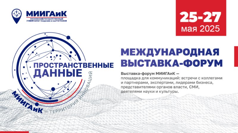 Открыта регистрация на выставку-форум «Пространственные данные: МИИГАиК – Территория инноваций» 