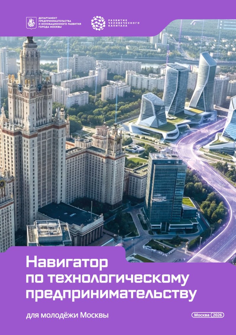 Навигатор по технологическому предпринимательству для молодежи Москвы.