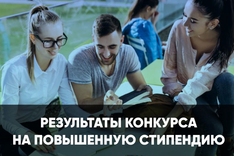 Подведены итоги конкурса на повышенную стипендию