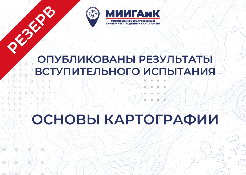 Результаты вступительного испытания по основам картографии от 21.07.2025 г. (резервный день)