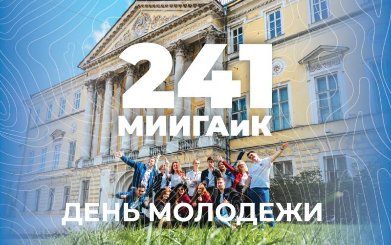 С Днём молодёжи!