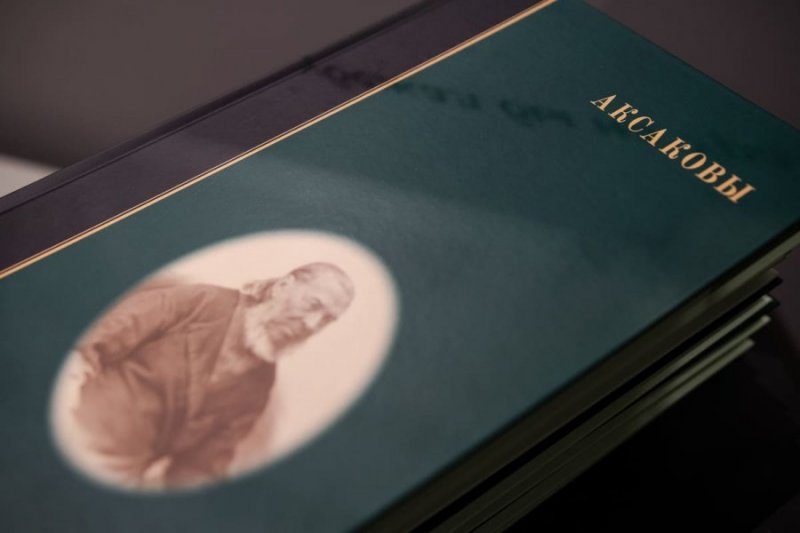 Презентация альбома «Аксаковы. К 230-летию со дня рождения Сергея Тимофеевича Аксакова»