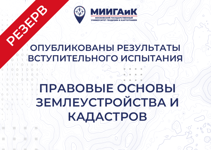 Результаты вступительного испытания по правовым основам землеустройства и кадастров от 21.07.2025 г. (резервный день)