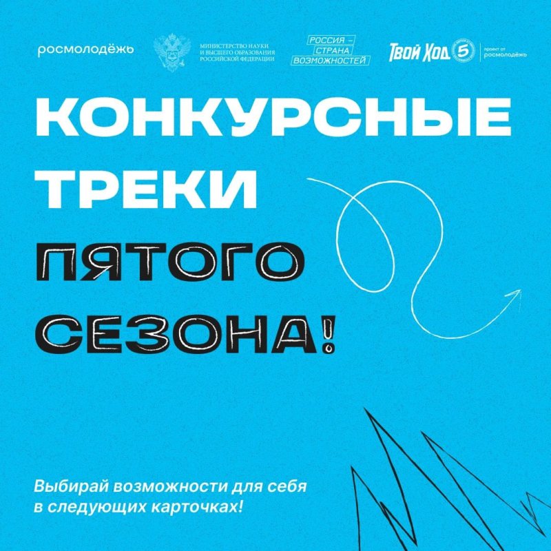 Стартовал пятый сезон Всероссийского студенческого проекта «Твой Ход» 
