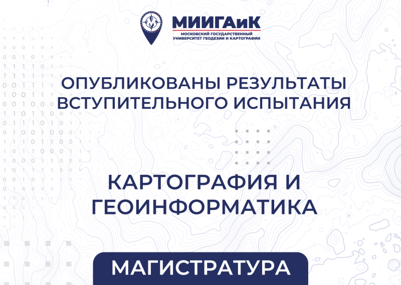 Результаты вступительного испытания в магистратуру  от 11.08.2025 по направлению подготовки 05.04.03 Картография и геоинформатика