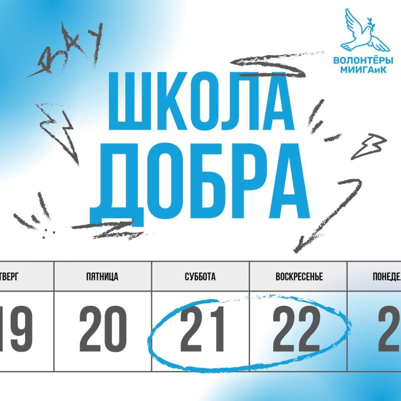 Стань частью ШКОЛЫ ДОБРА 2026