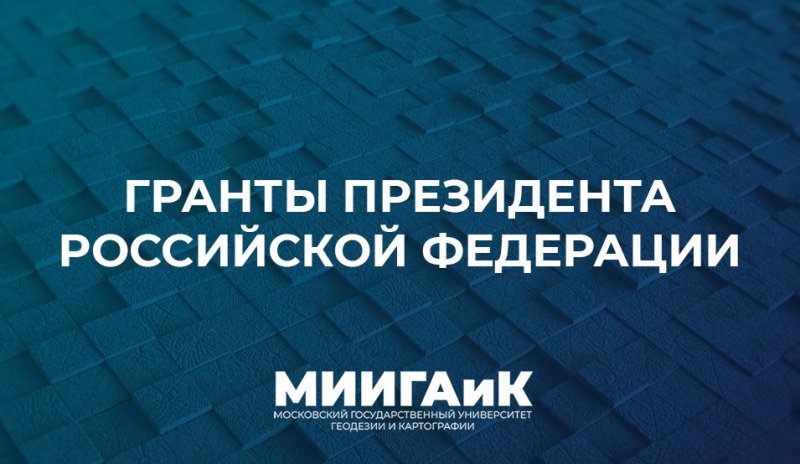 Грантовые возможности для магистрантов МИИГАиК
