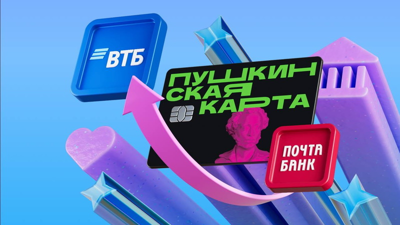 Пушкинская карта переходит в банк ВТБ
