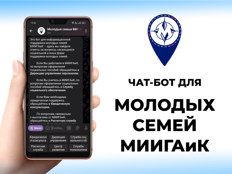  Чат-бот для информационной поддержки молодых семей МИИГАиК