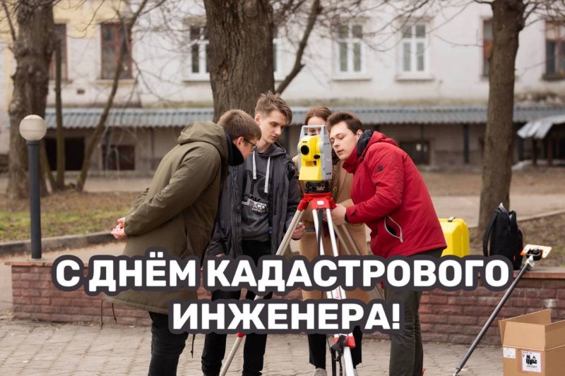 С днем кадастрового инженера!