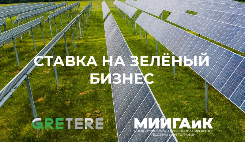 Ставка на Зелёный бизнес