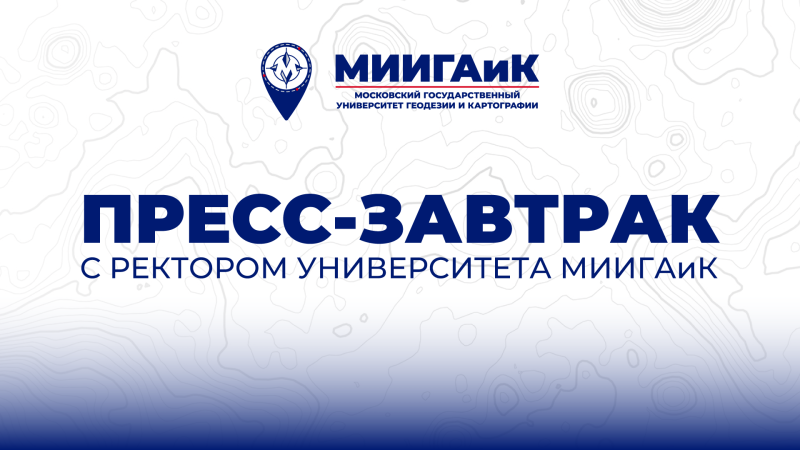 «Пресс-завтрак» с ректором университета МИИГАиК