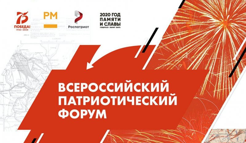 Открыта регистрация на Всероссийский патриотический форум