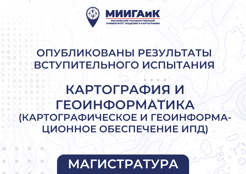 Результаты вступительного испытания в магистратуру в от 11.09.2025 по направлению подготовки  05.04.03 Картография и геоинформатика (профиль – Картографическое и геоинформационное обеспечение инфраструктуры пространственных данных)