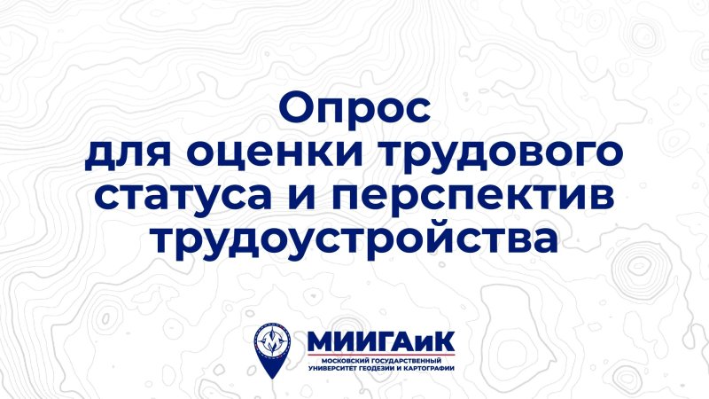 Опрос по трудоустройству и карьерным планам!