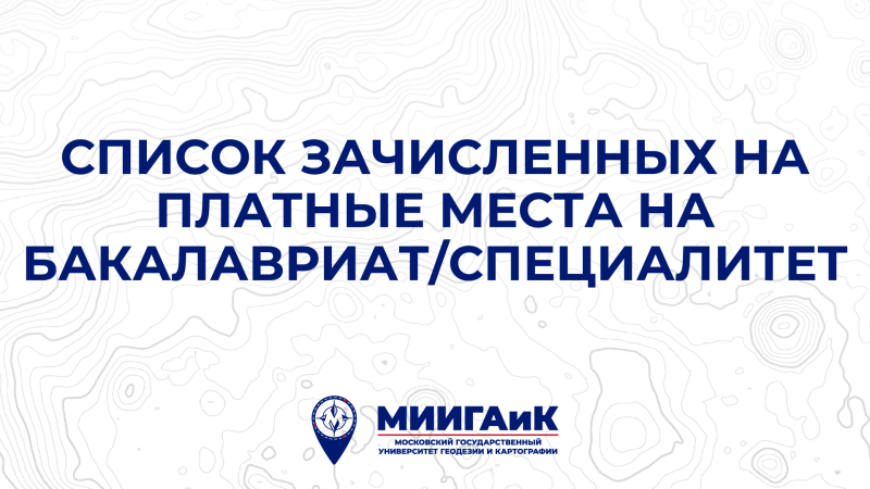 Список зачисленных на платные места на бакалавриат/специалитет 