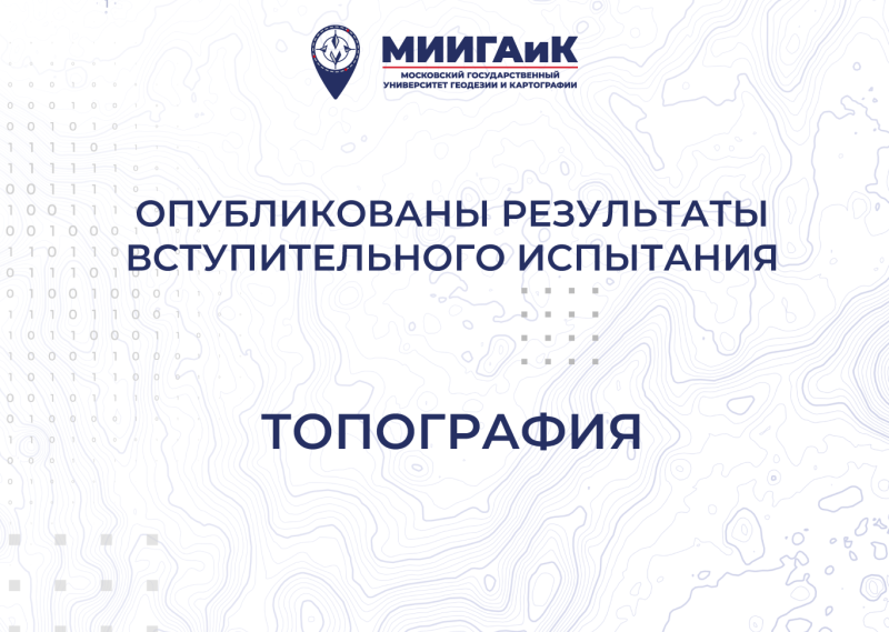 Результаты вступительного испытания по топографии от 21.07.2025 г.