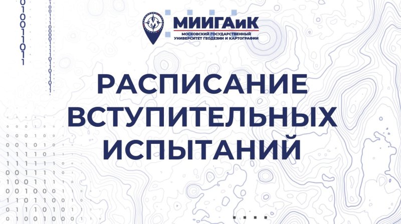 Опубликовано расписание вступительных испытаний, консультаций и апелляций