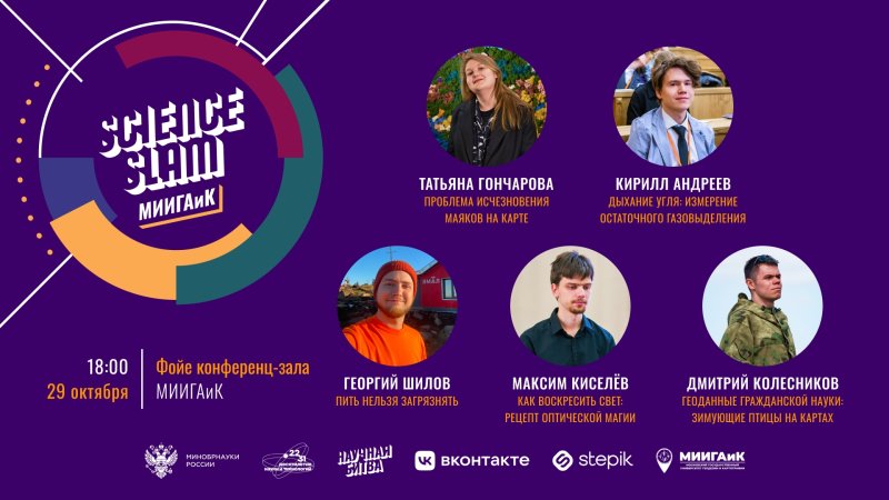 Уже сегодня в 18:00 состоится Science Slam МИИГАиК!