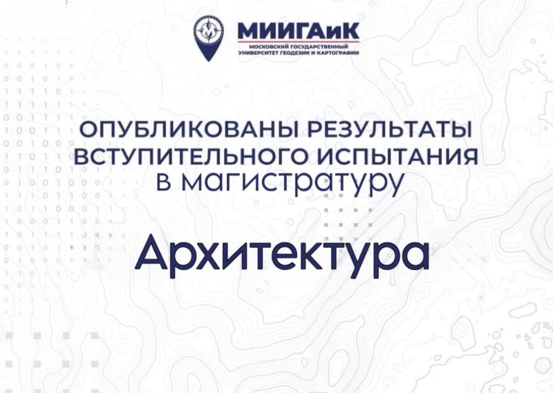 Результаты вступительного испытания в магистратуру по направлению подготовки Архитектура