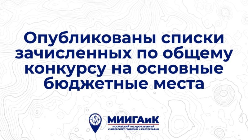 Приемная комиссия: О списках зачисленных на основные бюджетные места
