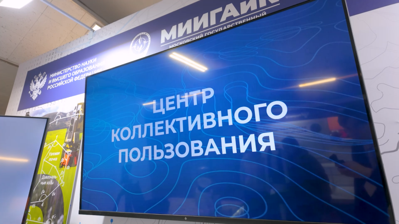 Центр коллективного пользования (ЦКП) на форуме МИИГАиК