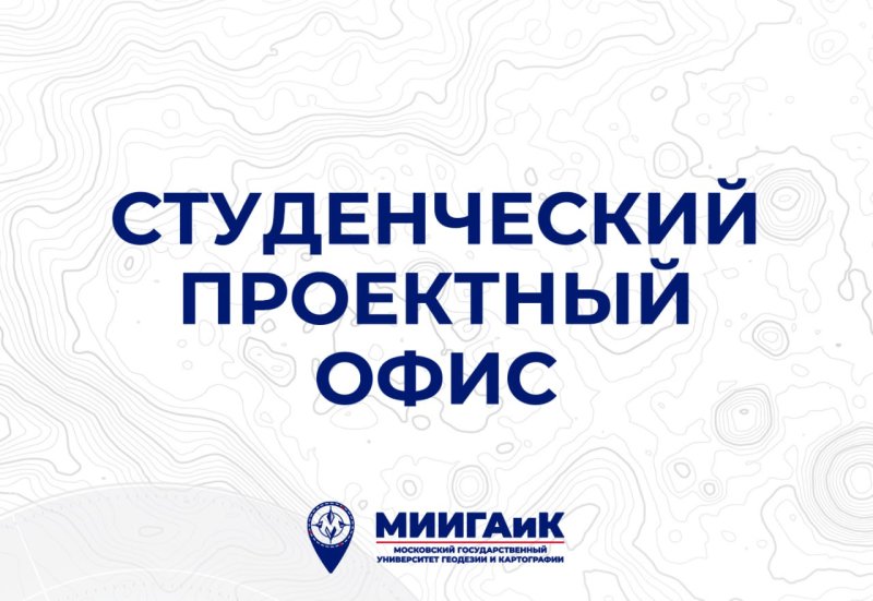 Студенческий проектный офис 