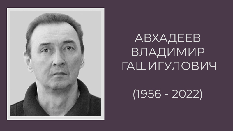 Ушёл из жизни В.Г. Авхадеев