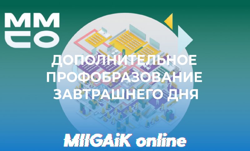 Ректор МИИГАиК примет участие в дискуссии о перспективах развития дополнительного образования в рамках ММСО-2020