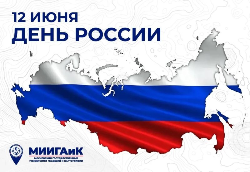 C Днем России! 