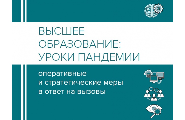 Вузы предложили меры по развитию системы образования в пандемию 