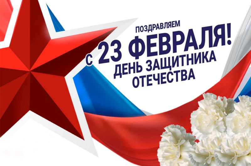 С Днём защитника Отечества!