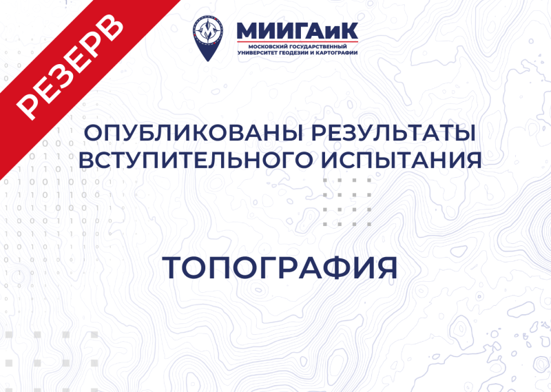 Результаты вступительного испытания по топографии от 22.07.2025 г. (Резервный день)