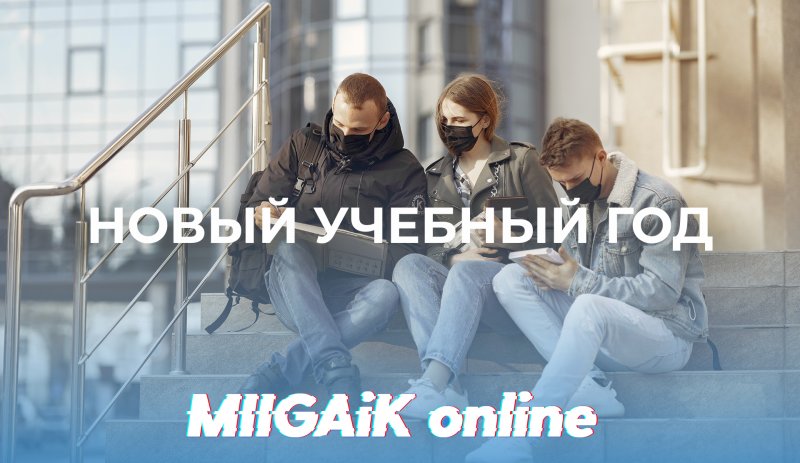 Новый учебный год в МИИГАиК