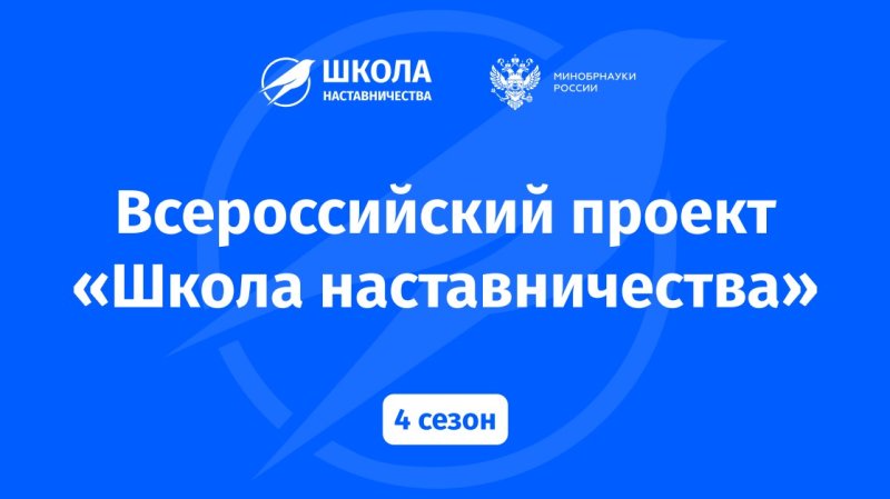 Всероссийский проект «Школа наставничества»
