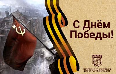 C Днём Победы!