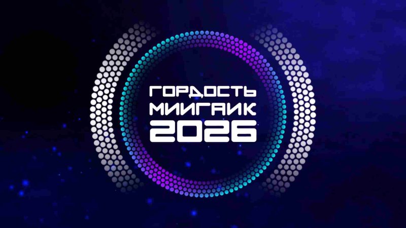 ГОРДОСТЬ МИИГАИК - 2026
