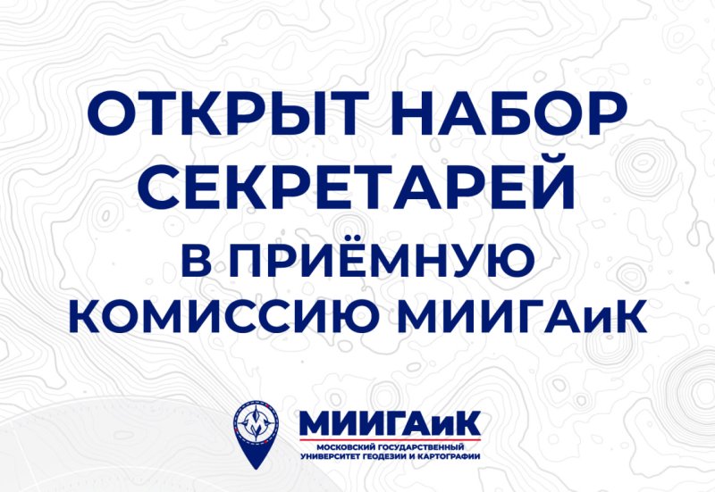 Объявлен набор секретарей в Приёмную комиссию МИИГАиК