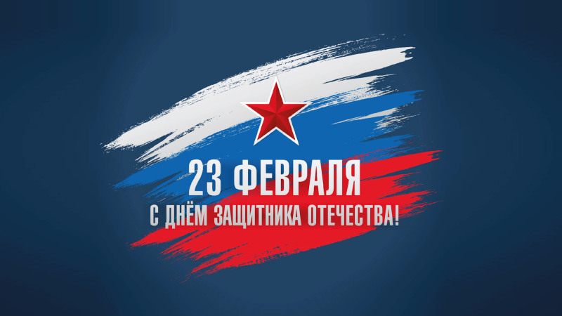 С Днем защитника Отечества!