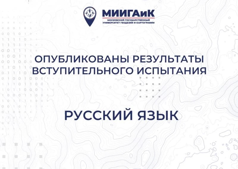 Результаты вступительного испытания по русскому языку от 18.07.2026 г.