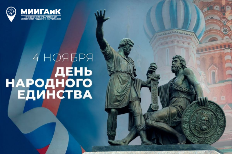 Поздравляем с Днем народного единства!