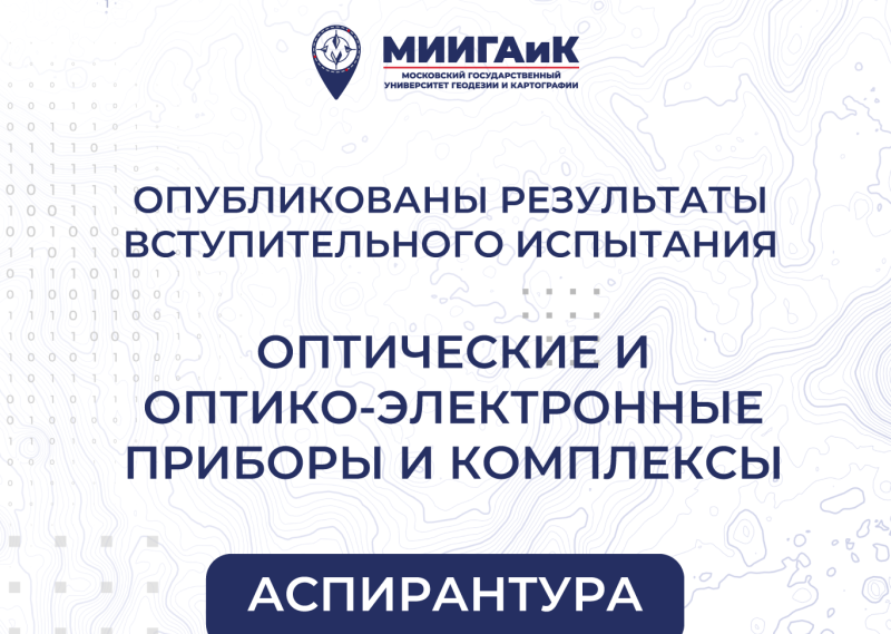 Результаты вступительного испытания по научной специальности "Оптические и оптико-электронные приборы и комплексы" в аспирантуру от 11.08.2025