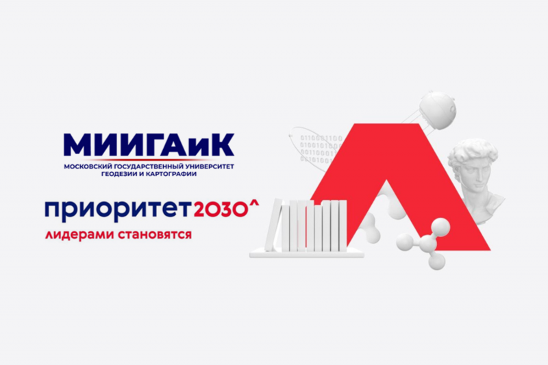 Программа развития МИИГАиК на 2021-2030 годы