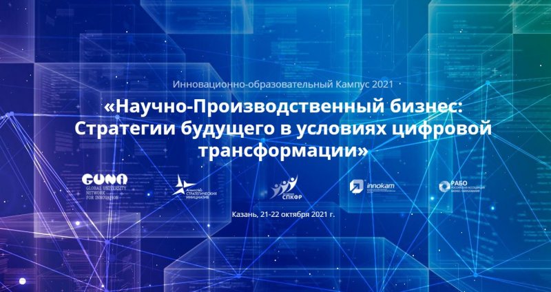 IV Инновационно-образовательный Кампус-2021 в г.Казань ждет тебя!