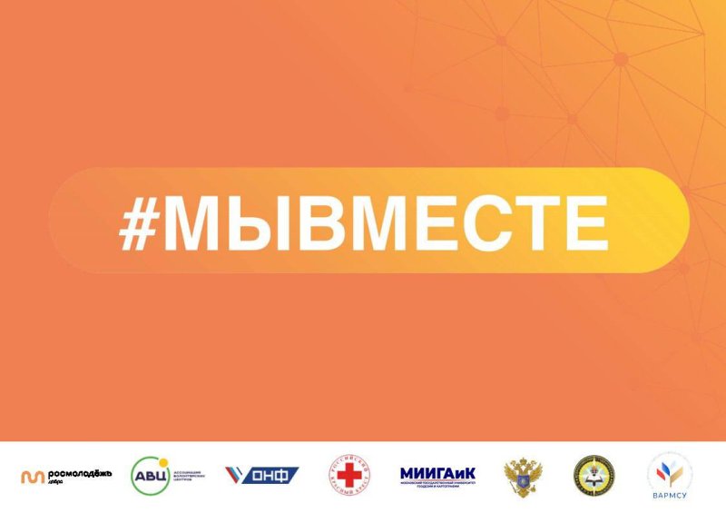  В МИИГАиК открывается штаб #МЫВМЕСТЕ